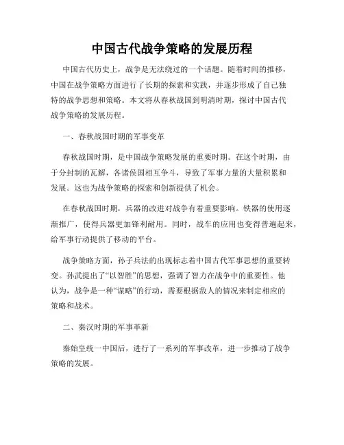 中国古代战争策略的发展历程