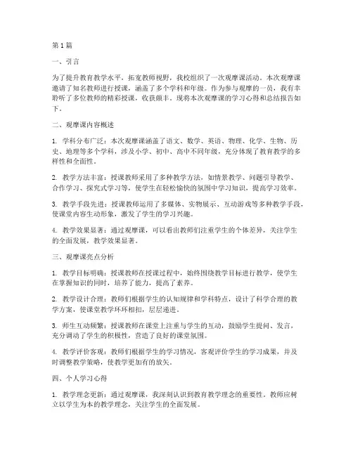 听观摩课后总结报告范文(3篇)