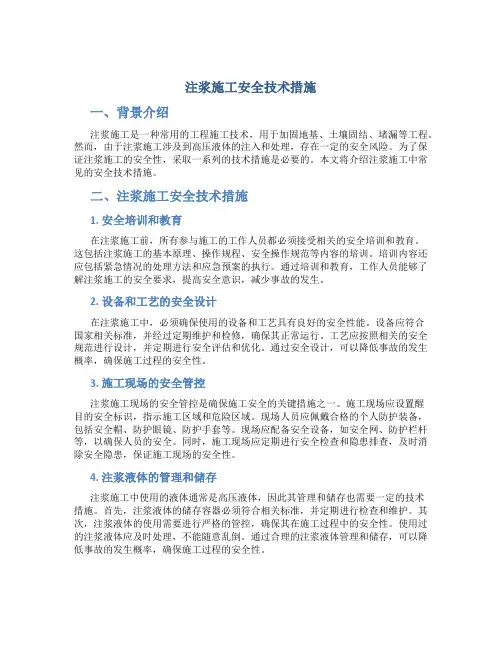 注浆施工安全技术措施
