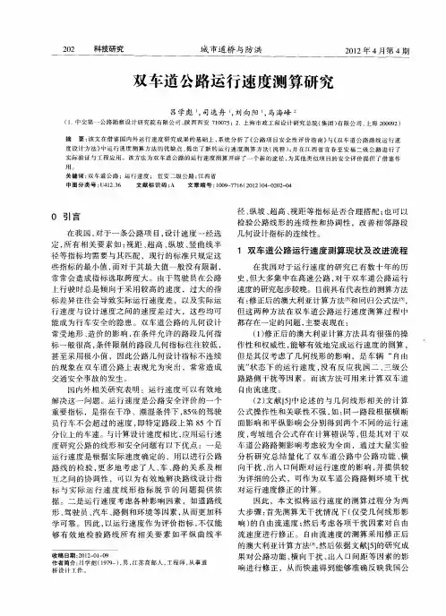 双车道公路运行速度测算研究
