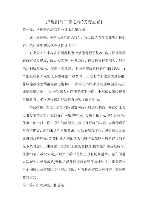 护理副高工作总结(优秀五篇)