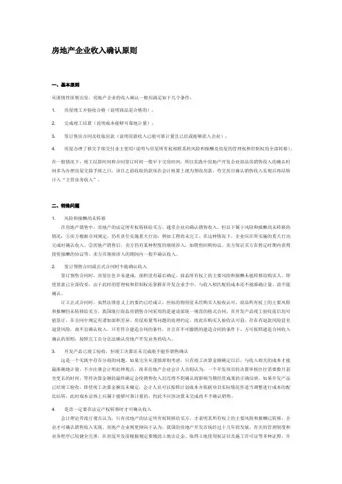 房地产企业收入确认原则