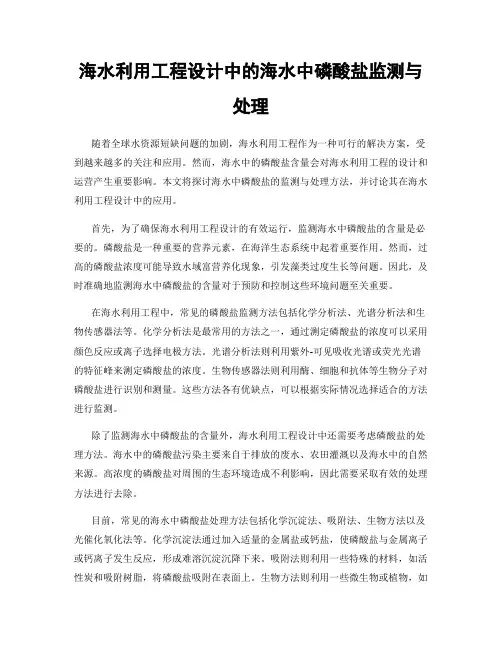 海水利用工程设计中的海水中磷酸盐监测与处理