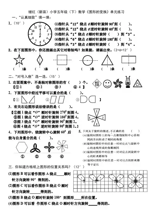 小学五年级(下)数学《图形的变换》单元练习