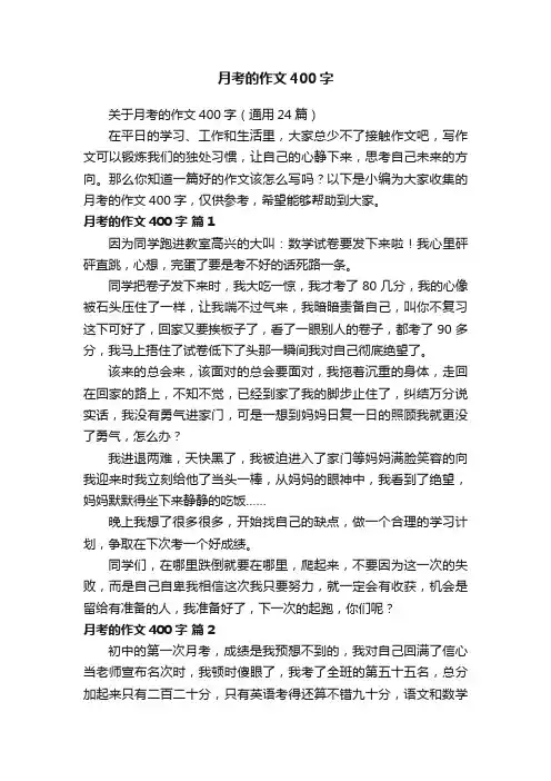 关于月考的作文400字（通用24篇）