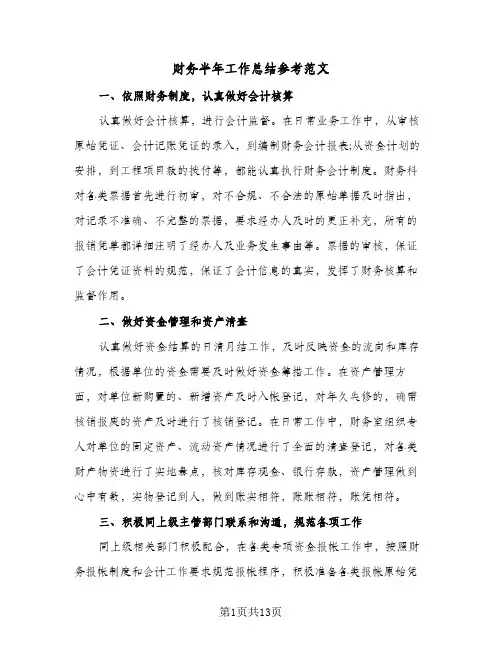 财务半年工作总结参考范文（五篇）