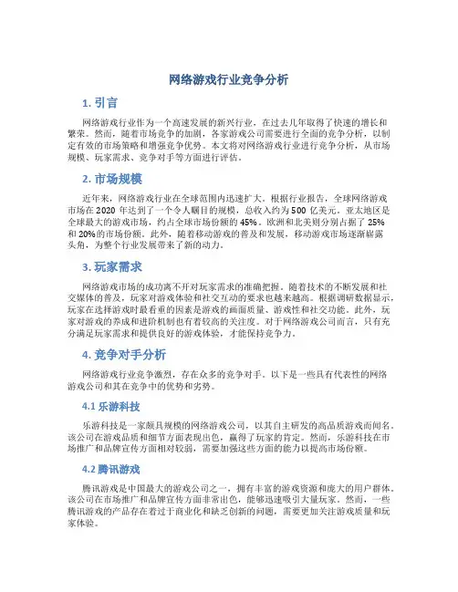 网络游戏行业竞争分析