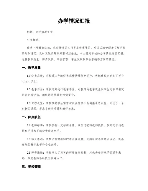 办学情况汇报