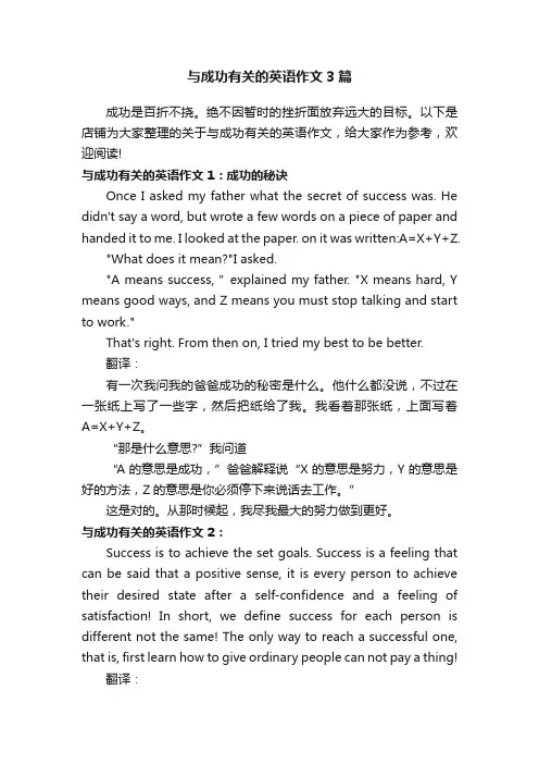 与成功有关的英语作文3篇