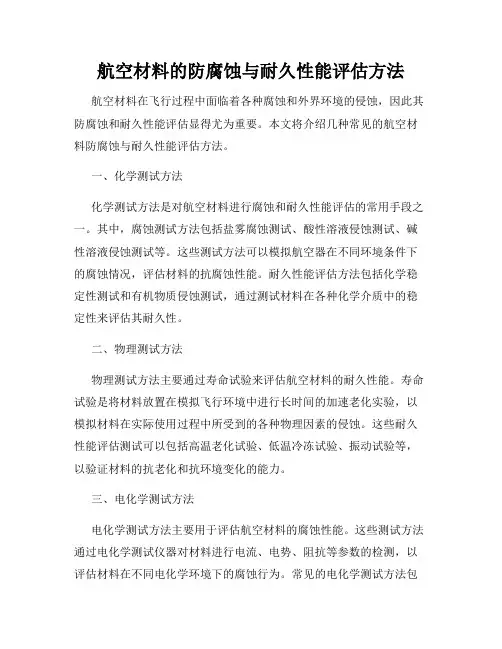 航空材料的防腐蚀与耐久性能评估方法