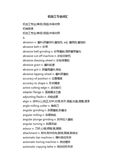 机加工专业词汇