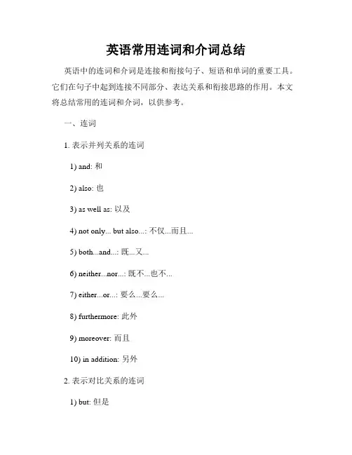 英语常用连词和介词总结