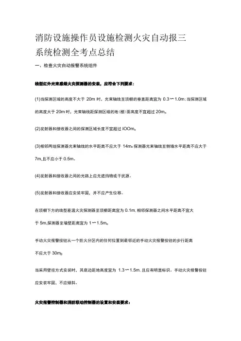 消防设施操作员 设施检测 火灾自动报警系统检测全考点总结