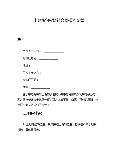 土地承包权转让合同样本5篇