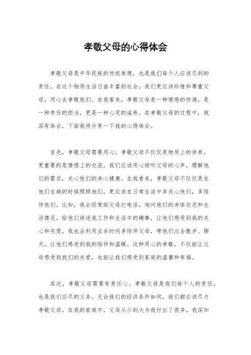 孝敬父母的心得体会