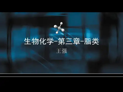 生物化学-3-脂类
