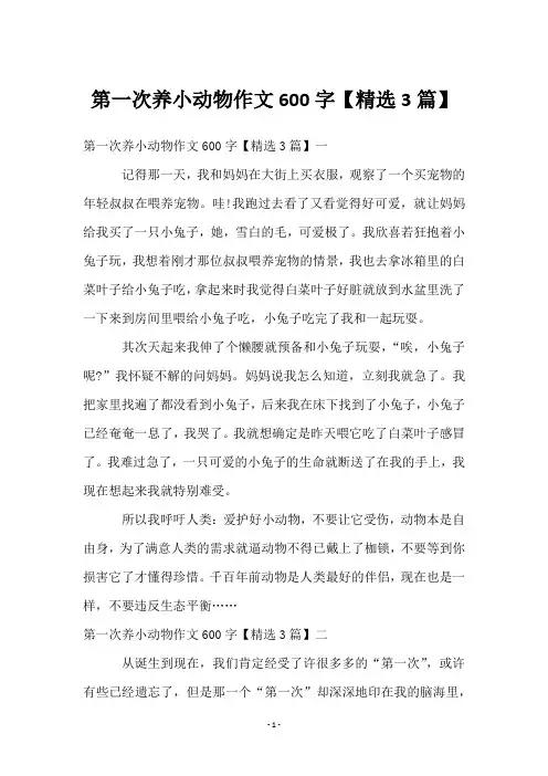 第一次养小动物作文600字【3篇】