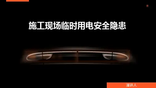 施工现场临时用电安全隐患