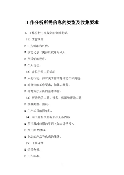 工作分析所需信息的类型及收集要求