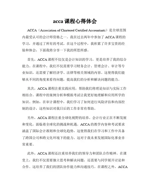 acca课程心得体会