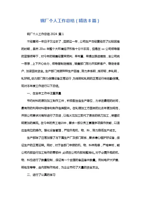钢厂个人工作总结(精选8篇)