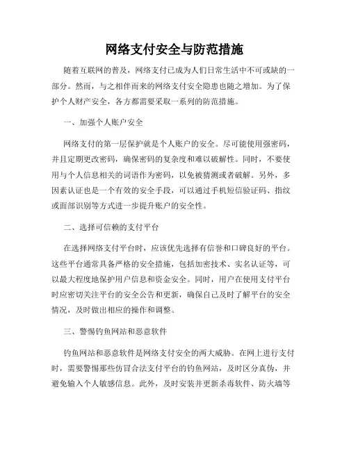 网络支付安全与防范措施
