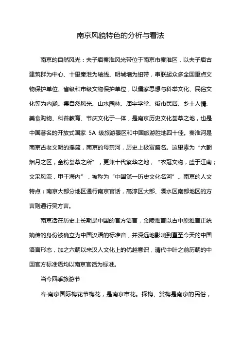 南京风貌特色的分析与看法