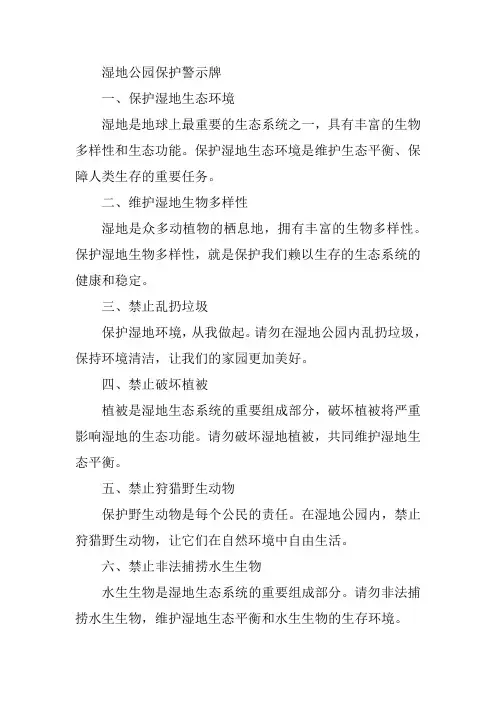湿地公园保护警示牌