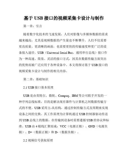 基于USB接口的视频采集卡设计与制作