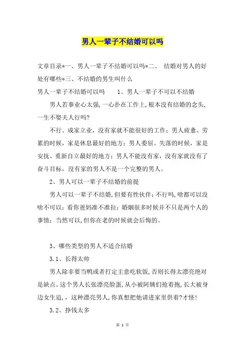 男人一辈子不结婚可以吗