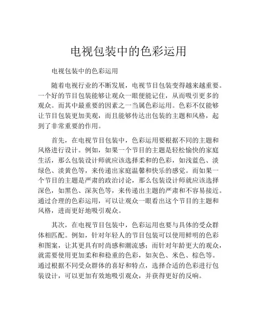 电视包装中的色彩运用