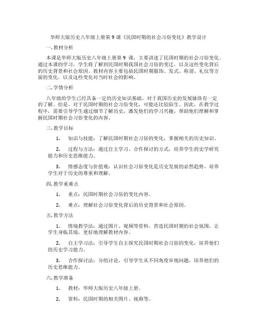 华师大版历史八年级上册第9课《民国时期的社会习俗变化》教学设计