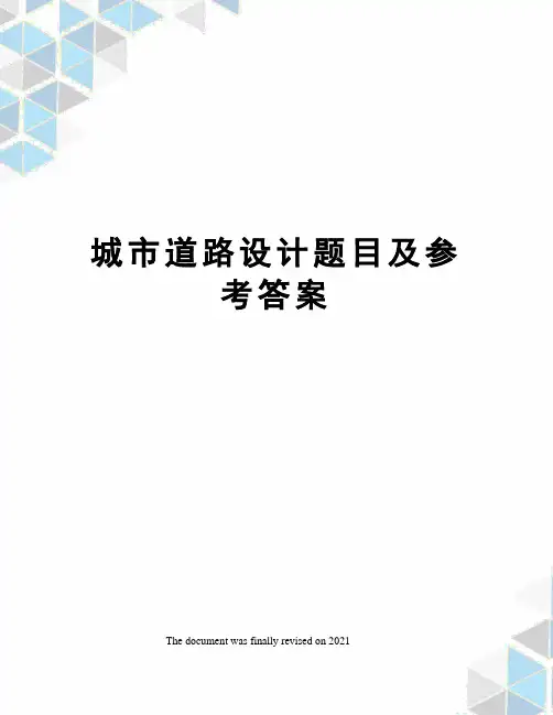 城市道路设计题目及参考答案
