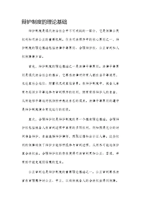 辩护制度的理论基础