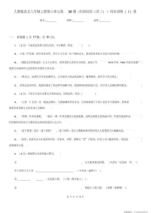 (精品文档)人教版语文八年级上册第六单元第30课《归园田居(其三)》同步训练(I)卷