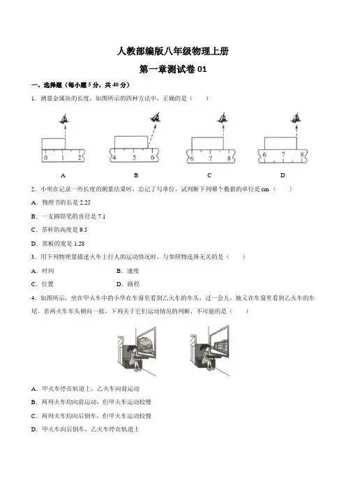人教版八年级物理上第1-6章测试卷共六套01含答案