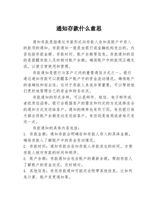 通知存款什么意思