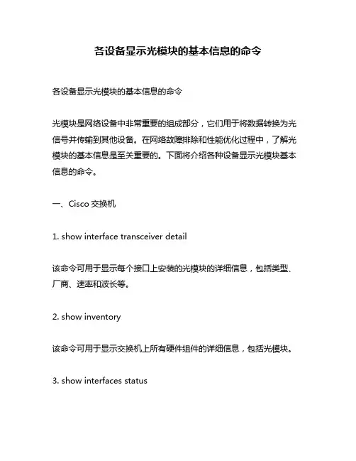 各设备显示光模块的基本信息的命令