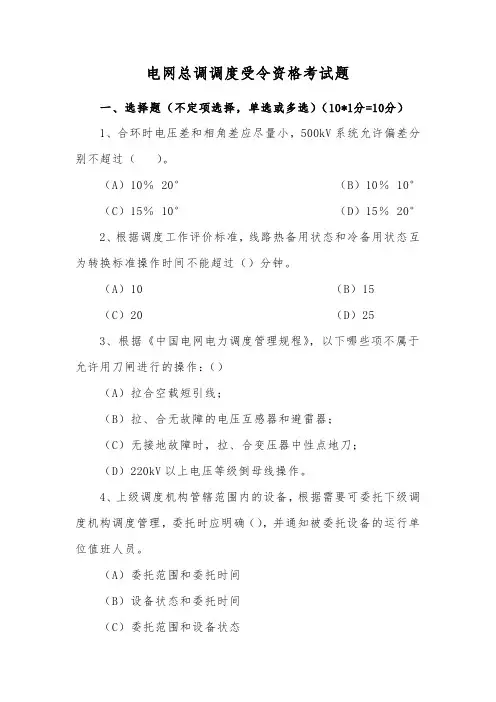 电网总调调度受令资格考试题