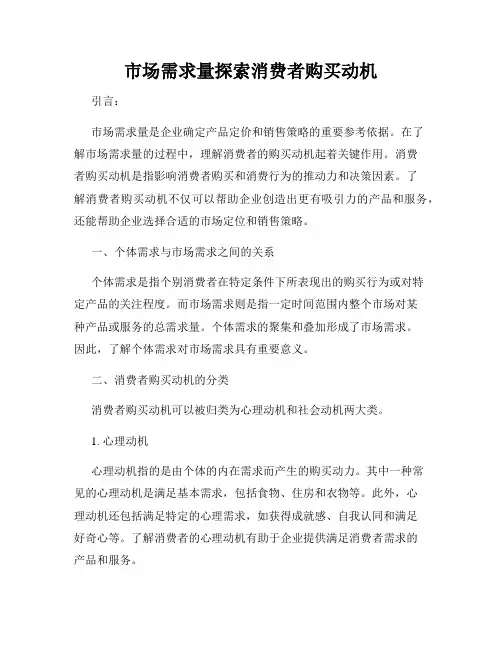 市场需求量探索消费者购买动机