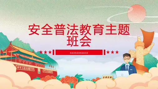 安全普法教育主题班会
