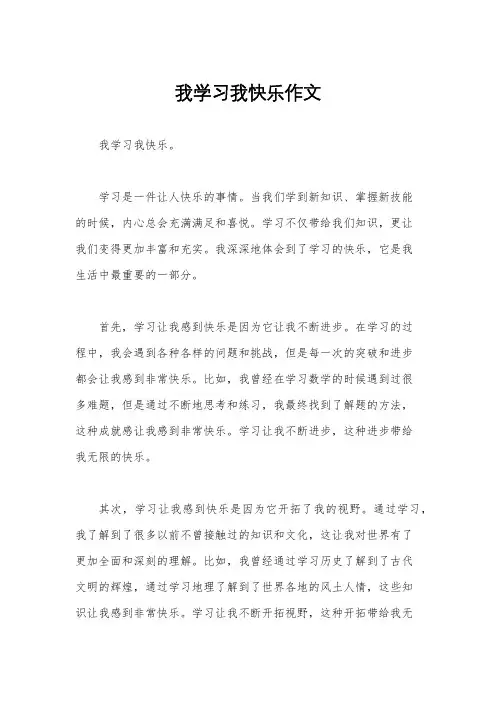 我学习我快乐作文