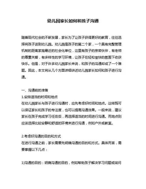 幼儿园家长如何和孩子沟通