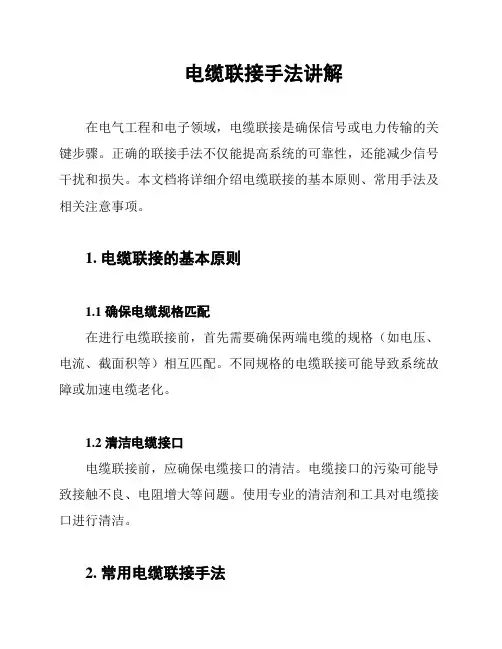 电缆联接手法讲解