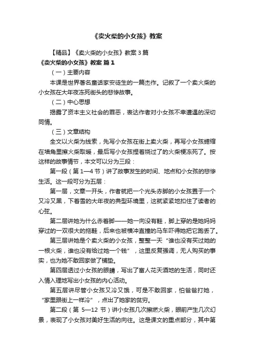 【精品】《卖火柴的小女孩》教案3篇