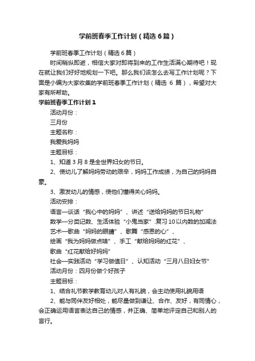 学前班春季工作计划（精选6篇）