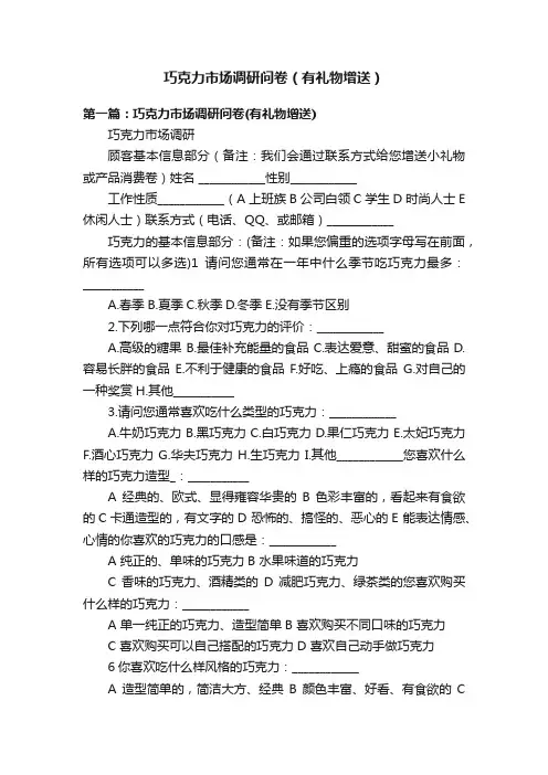 巧克力市场调研问卷（有礼物增送）