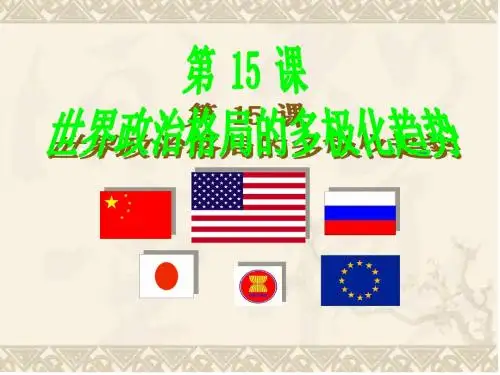 人教版九下《15课 世界政治格局的多极化趋势》课件 (共24张PPT)