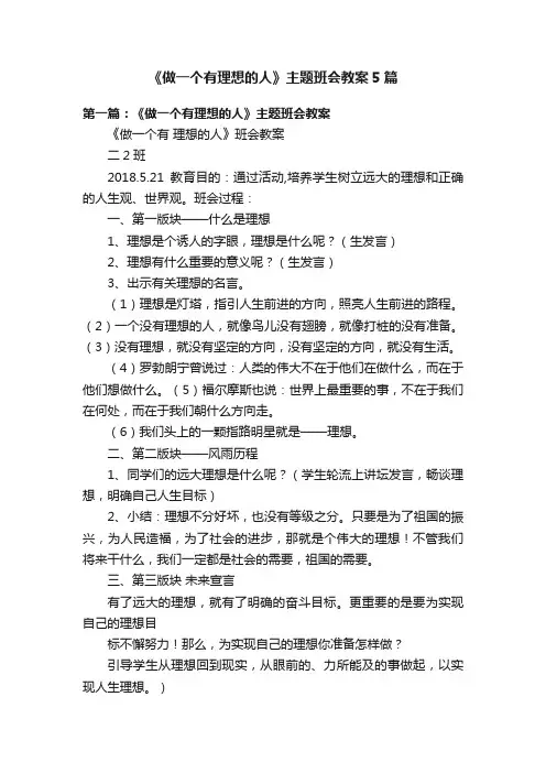 《做一个有理想的人》主题班会教案5篇