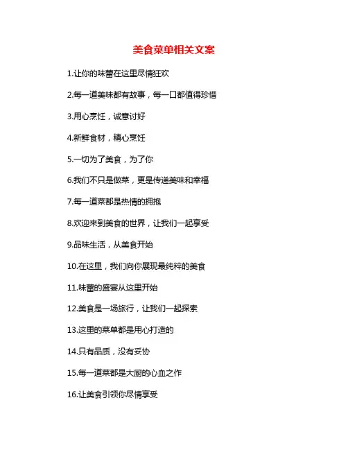 美食菜单相关文案